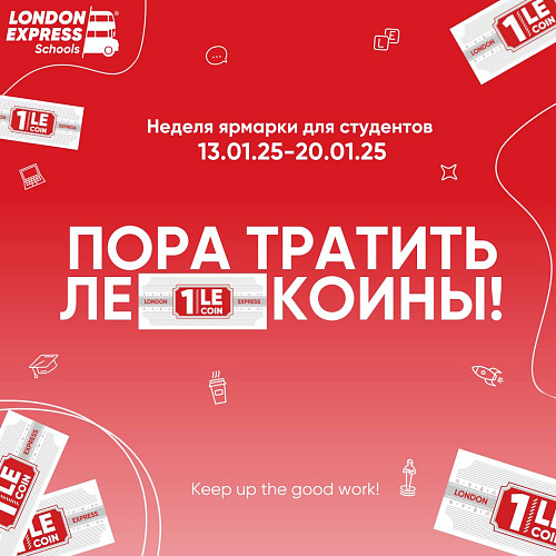 🌟💰 LEcoin / Лондон Экспресс монеты: зарабатывай на знаниях с 13 января по 20 января! 💰🌟